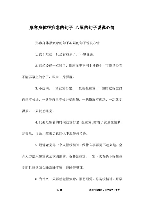 形容身体很疲惫的句子心累的句子说说心情1.我不难过,只是有些累了.