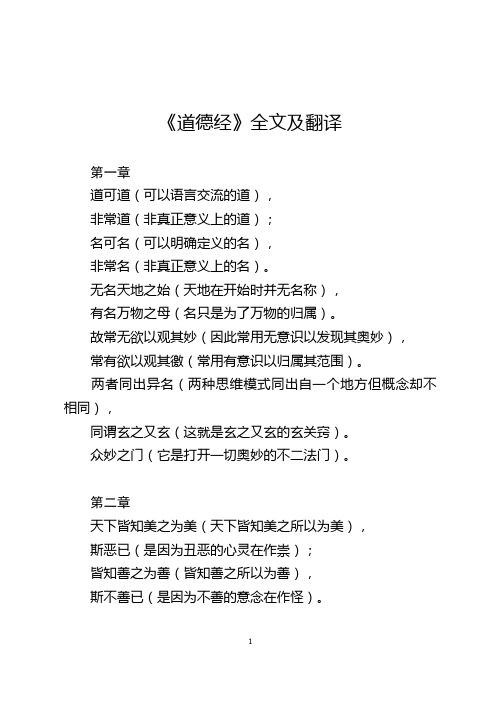 《道德经》全文及翻译 第一章 道可道(可以语言交流的道), 非常道(非