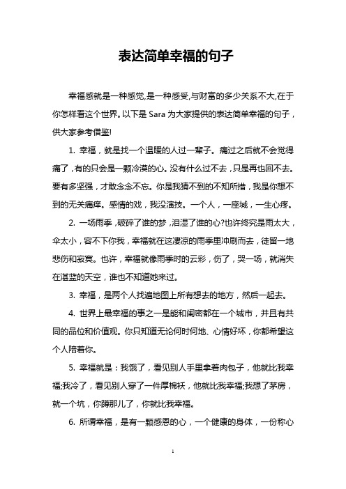 以下是sara为大家提供的表达简单幸福的句子,供大家参考借鉴! 1.