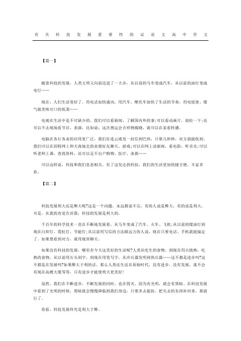 发展科技议论文 科技的发展作文（精选27篇）