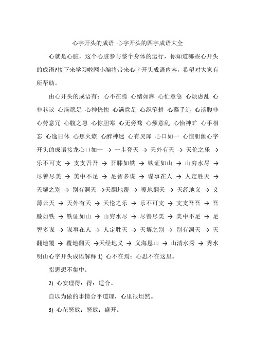 接下来学习啦网小编将带来心字开头成语内容,希望对大家有所帮助.