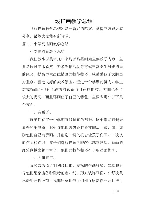 线描画的教学知识点 - 百度文库