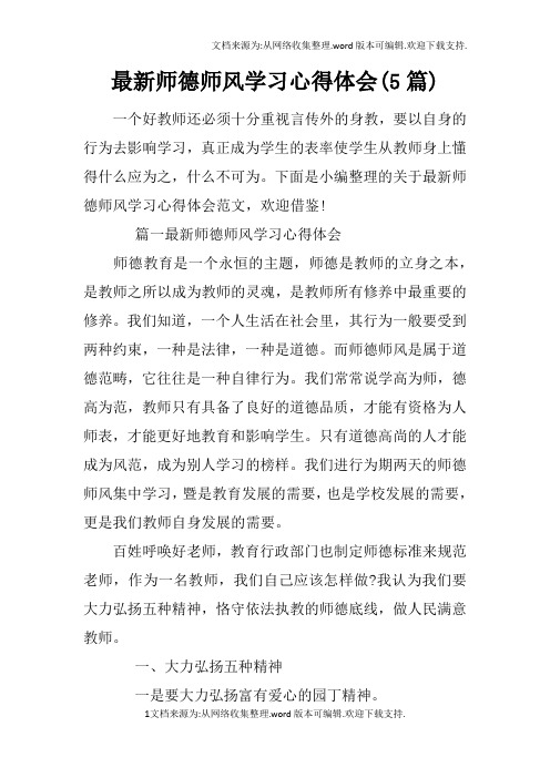 下面是小编整理的关于最新师德师风学习496_702竖版 竖屏