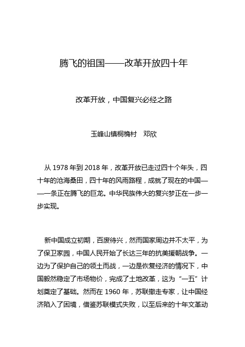 腾飞的祖国——改革开放四十年 改革开放,中国复兴必经之路 玉峰山镇