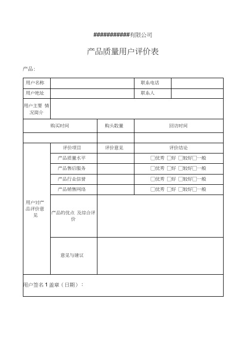 有限公司 产品质量用户评价表 产品: 用户名称|联系电话|用户地址