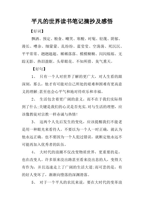 平凡的世界讀書筆記摘抄及感悟 【好詞】飄灑,預定,糧食,嘲笑,寒酸