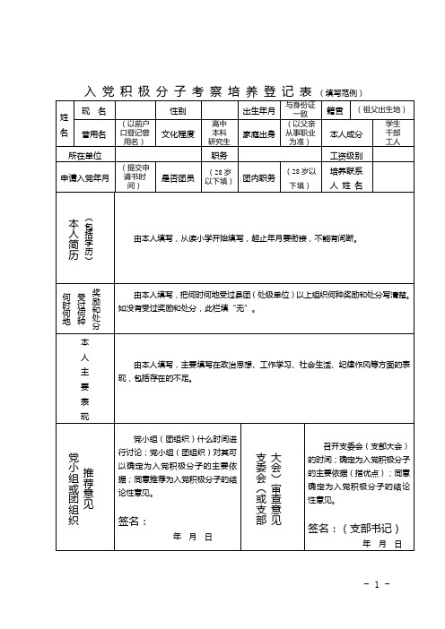 入党积极分子考察培养登记表(填写范例) 姓名|现名| |性别|出生年月