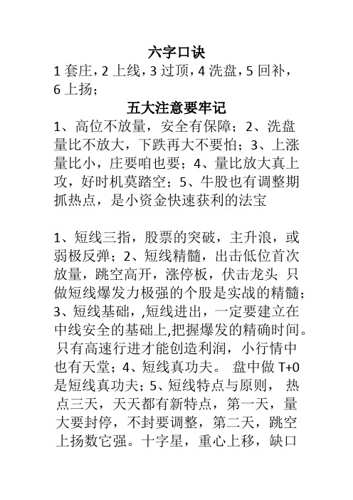 六字口诀 1套庄,2上线,3过顶,4洗盘,5回补,6上扬; 五大注意要牢记 1