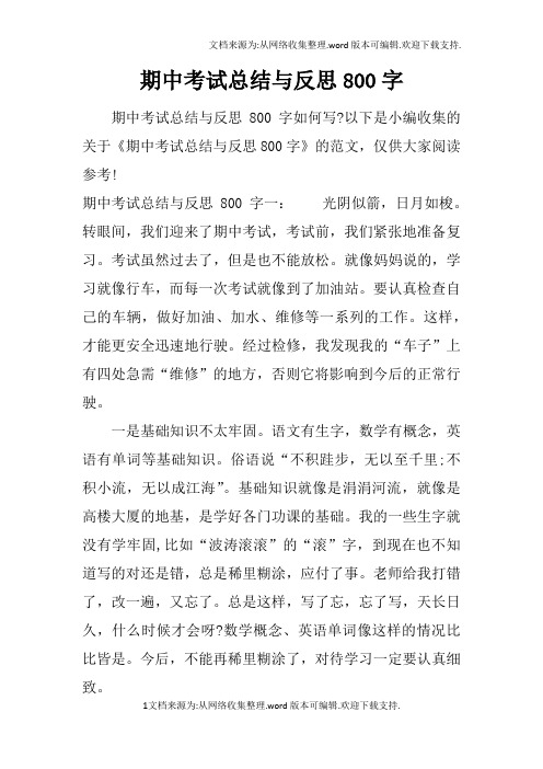 以下是小編收集的關於《期中考試總結與反思800字》的範文,僅供大家