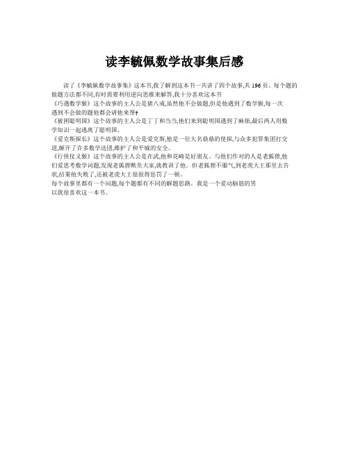 讀了《李毓佩數學故事集》這本書,我瞭解到這本書一共講了四個故事,共