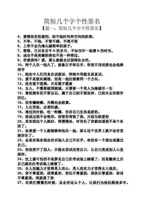 【篇一:简短几个字个性签名】 4,爱情没有防腐剂,经不起时间和空间的