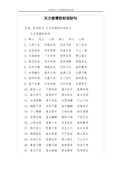 天方夜谭的好词1,群山 荒山 山坡 高山 奇山 山林2,寸草不生 归根结底