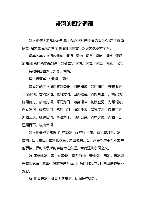 下面请欣赏给大家带来的河字词语相关内容,欢迎大家参考学习.