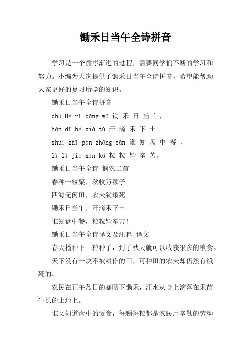锄禾日当午全诗拼音 学习是一个循序渐进的过程,需要同学们不断的学习