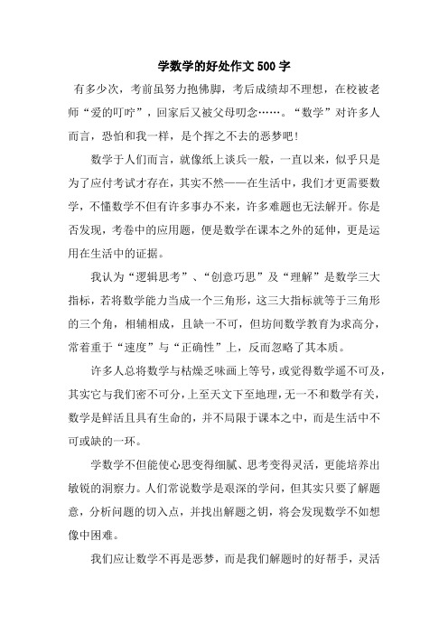 学数学的好处作文500字 有多少次,考前虽努力抱佛脚,考后成绩却不理想