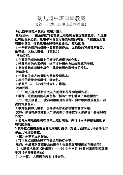 幼儿园中班画画教案 【篇一:幼儿园中班美术教案】 幼儿园中班美术