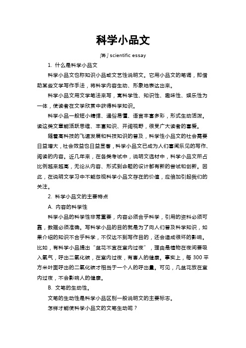 什么是科学小品文 科学小品文也称知识小品或文艺性说明文.