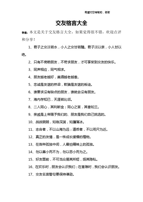 交友的名言警句有哪些 - 百度文库