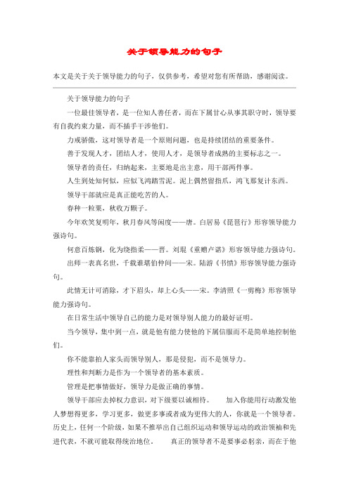 本文是關於關於領導能力的句子,僅供參考,希望對您有所幫助,感謝閱讀