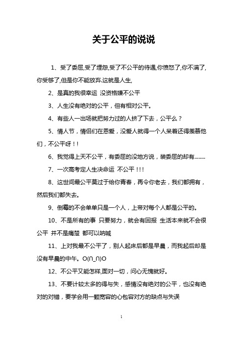 关于公平的说说 1,受了委屈,受了埋怨,受了不公平的待遇,你愤怒了,你