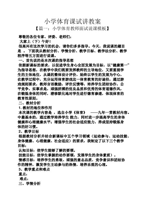 小学体育课试讲教案 【篇一:小学体育教师面试说课模板】 尊敬的各位