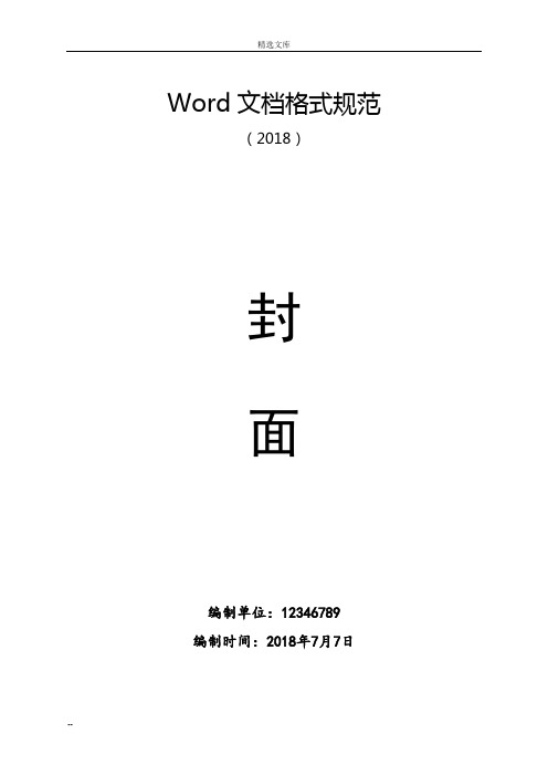 wrd文档格式规范 (2018) 封面 编制单位:12346789 编制时间:2018年7月