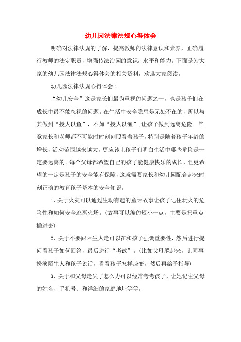 下面是为大家的幼儿园法律法规心得体会的相关资料,欢迎大家阅读.