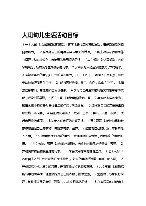 大班幼儿生活活动目标(一)入园⒈会整理自己的物品,有序地进行晨间