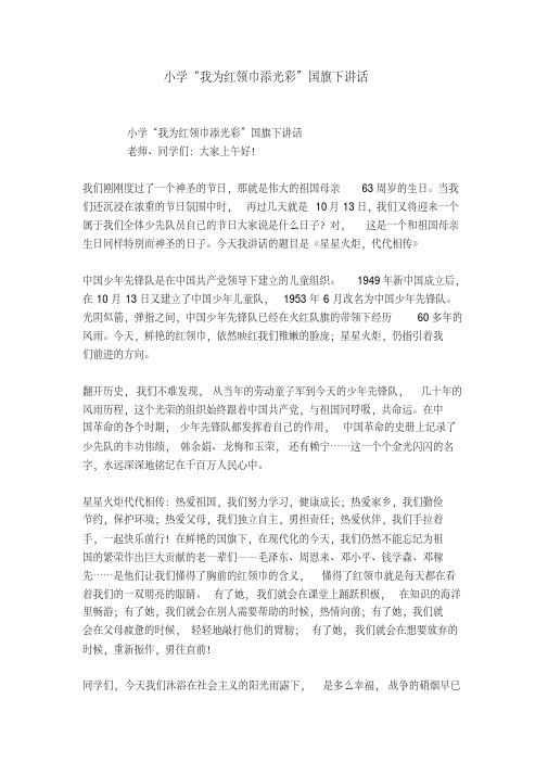 小学"我为红领巾添光彩"国旗下讲话 小学"我为红领巾添光彩"国旗下