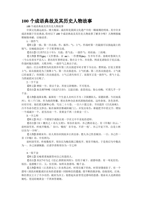 100个成语典故及其历史人物故事 100个成语典故及其历史人物故事 中国