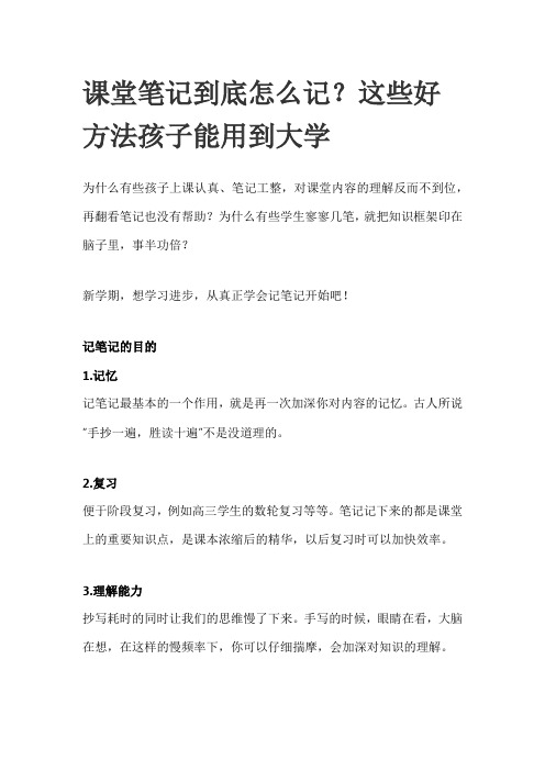 這些好方法孩子能用到大學 為什麼有些孩子上課認真,筆記工整,對課堂