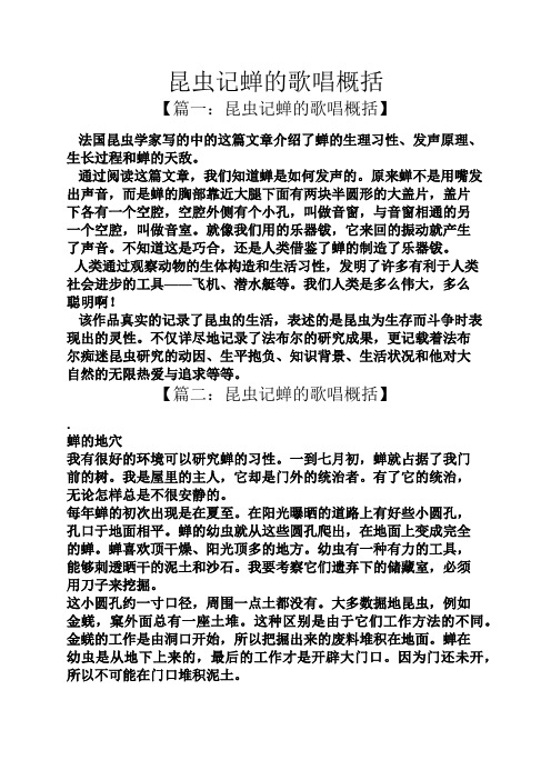 【篇一:昆虫记蝉的歌唱概括】 法国昆虫学家写的中的这篇文章介绍了蝉