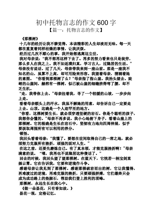 600字 【篇一:託物言志的作文】 《那棵樹》 十幾年的經歷讓我不禁