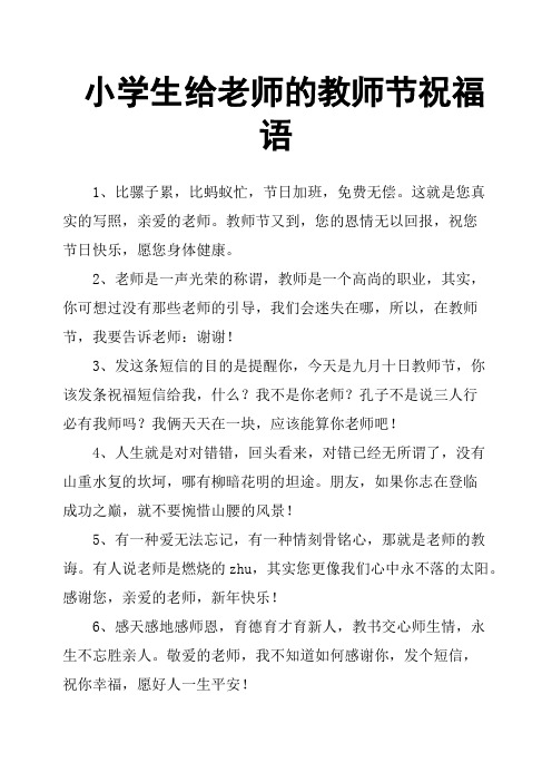 小学生给老师的教师节祝福语 1,比骡子累,比蚂蚁忙,节日加班,免费无偿