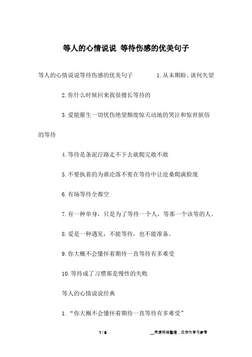 等人的心情说说等待伤感的优美句子 1.从未期盼,谈何失望2.