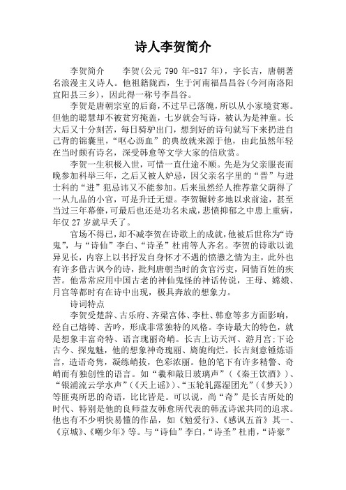诗人李贺简介 李贺简介李贺(公元790年-817年),字长吉,唐朝著名浪漫