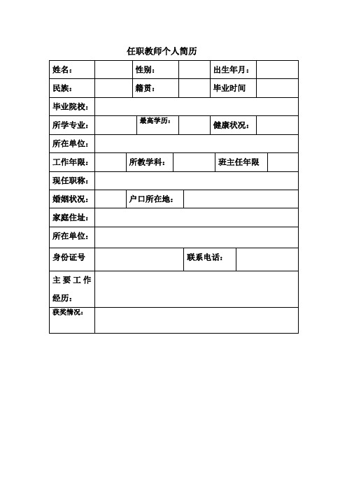 任职教师个人简历 姓名:|性别:|出生年月:|民族:|籍贯:|毕业时间|毕业