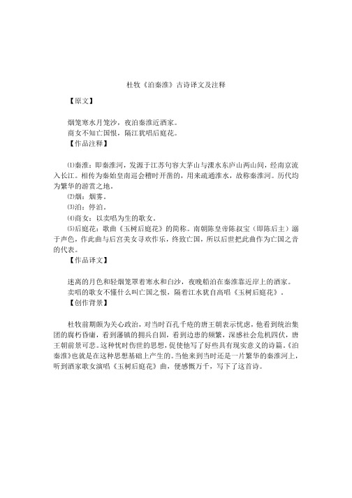 杜牧《泊秦淮》古诗译文及注释 【原文】烟笼寒水月笼沙,夜泊秦淮近