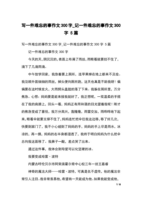 写一件难忘的事作文300字_记一件难忘的事作文300字 5篇记一件难忘的