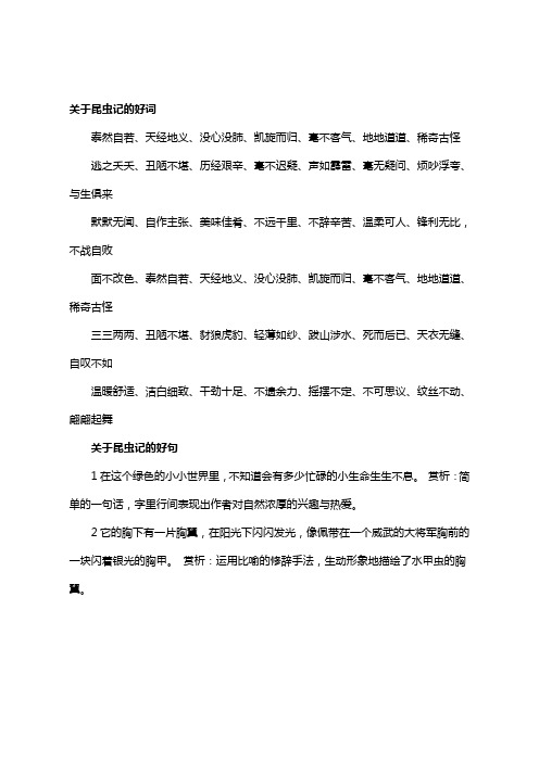 关于昆虫记的好词 泰然自若,天经地义,没心没肺,凯旋而归,毫不客气,地