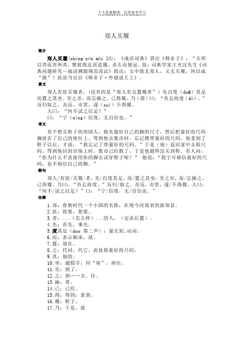 郑人买履 简介 郑人买履(zhèng rén mǎi lǚ):《成语词典》谓出