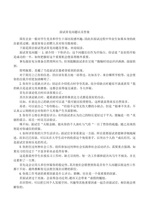 面试常见问题以及答案 国有企业一般对学生党员和学生干部比较感兴趣