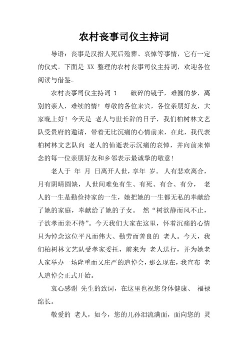 農村喪事司儀主持詞 導語:喪事是漢指人死後殮葬,哀悼等事情,它有一定