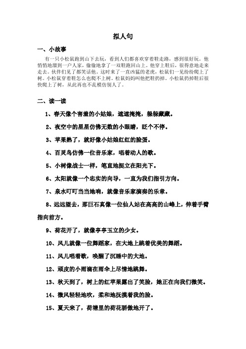 拟人句 一,小故事 有一只小松鼠跑到山下去玩,看到人们都喜欢穿着鞋