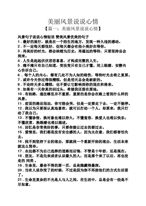 美丽风景说说心情 【篇一:美丽风景说说心情】 风景句子说说心情短语