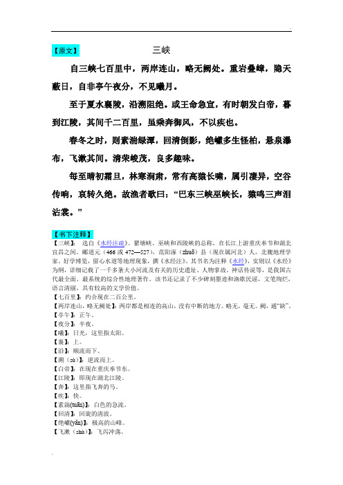 八上三峡课文原文注释 - 百度文库
