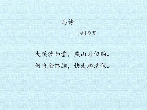 马诗[唐]李贺 大漠沙如雪,燕山月似钩 何当金络脑,快走踏清秋.