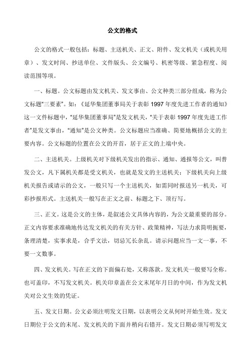 正文,附件,发文机关(或机关用章),发文时间,抄送单位,文件版头,公文