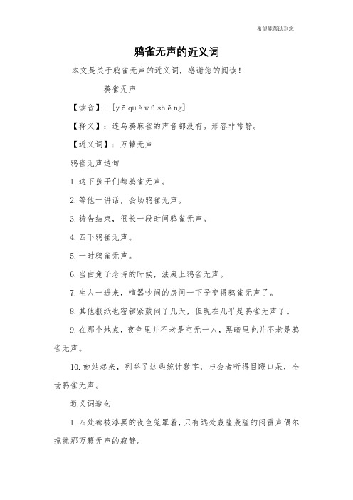 【近义词】:万籁无声鸦雀无声造句1.这下孩子们