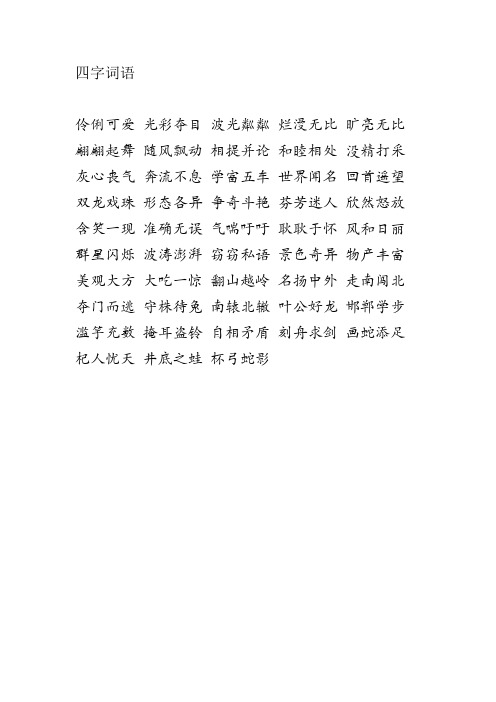 四字詞語 伶俐可愛 光彩奪目 波光粼粼 爛漫無比 曠亮無比 翩翩起舞